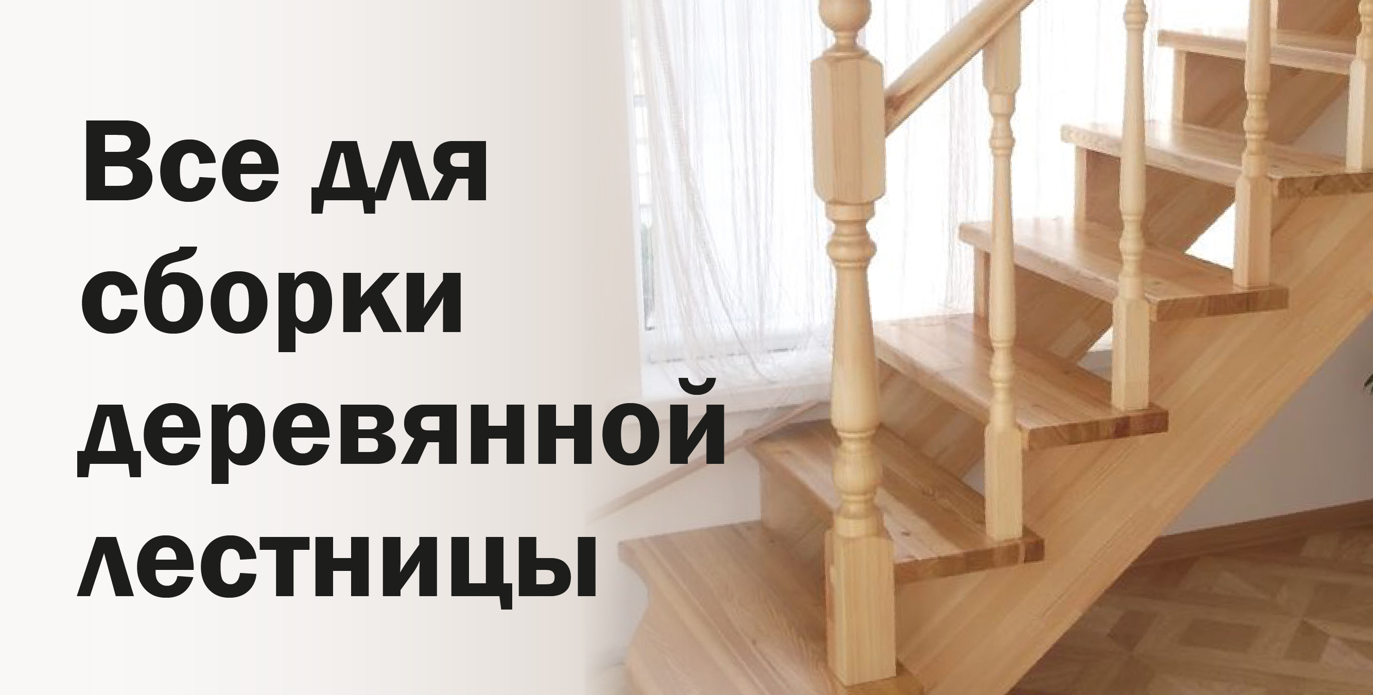 Все для лестниц