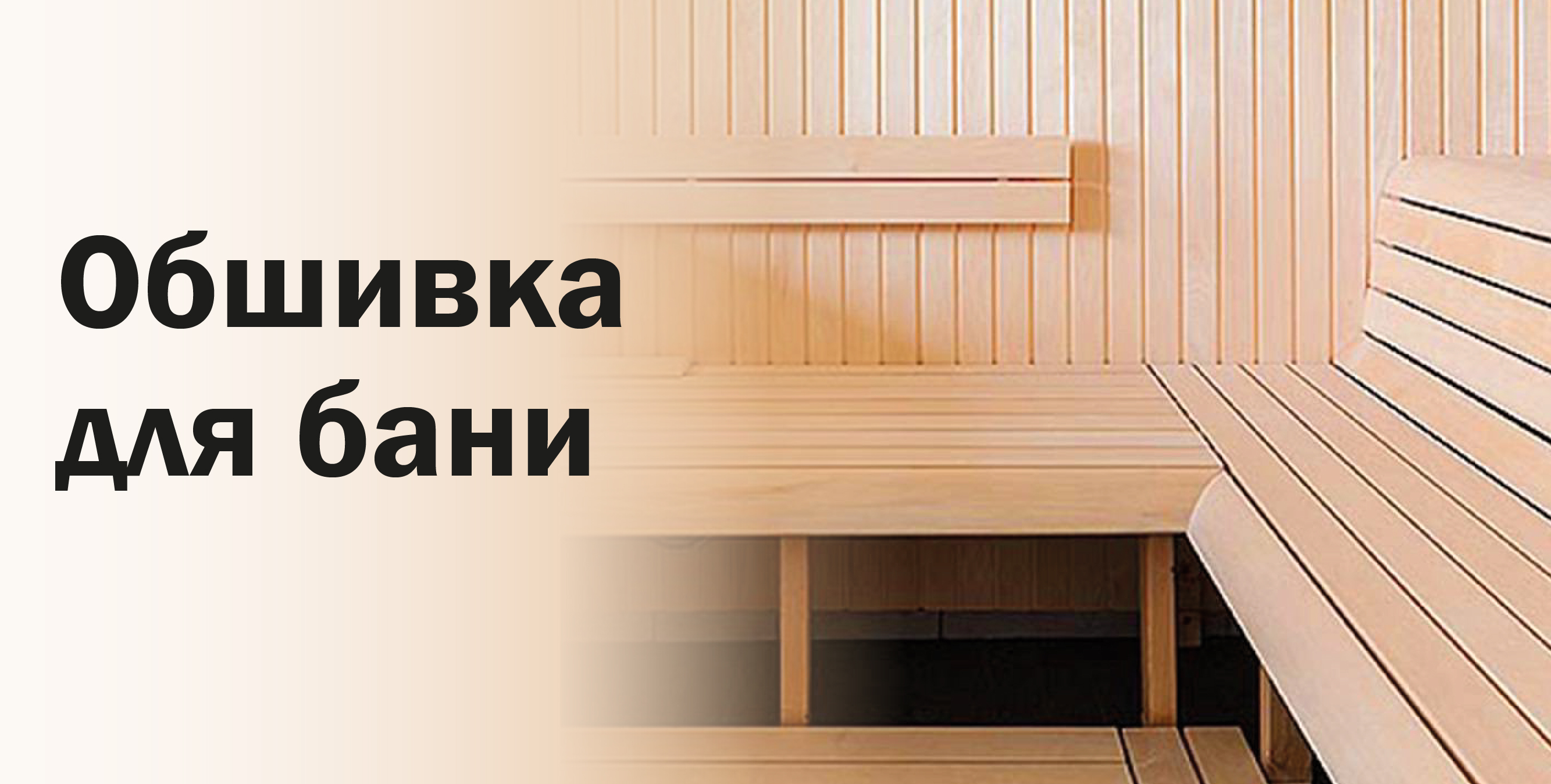 Обшивка и интерьер бани