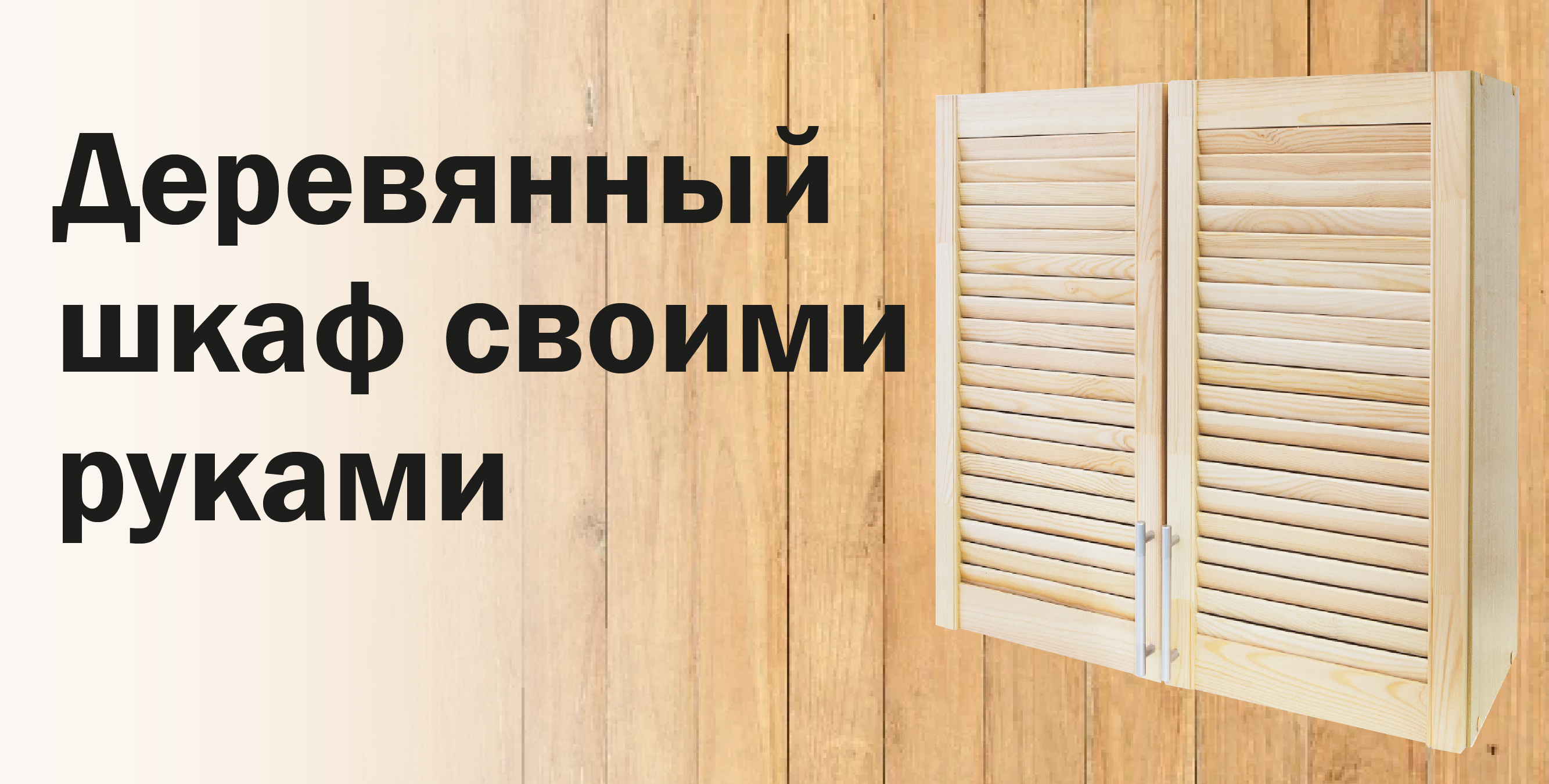 Все для сборки деревянного шкафа