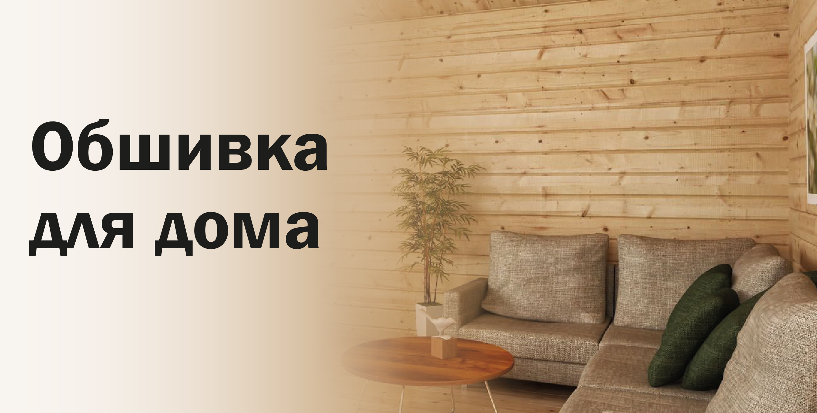 Обшивка для дома