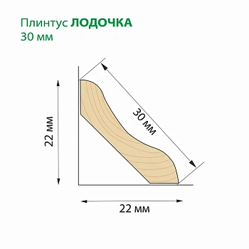 картинка Плинтус лодочка 30*2000мм сосна сорт Экстра от магазина Кубатура