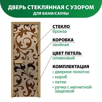 картинка Дверь из стекла бронза 690*1890мм (толщина 6мм) "Версаль" хвойная коробка, оливковые петли от магазина Кубатура