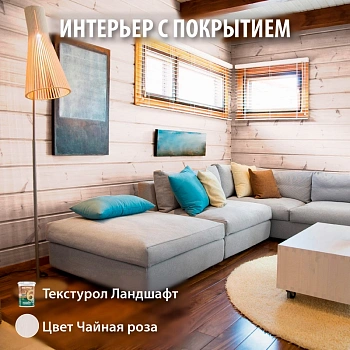 картинка Текстурол ЛАНДШАФТ Чайная роза 0.9л полукроющая пропитка-антисептик для древесины от магазина Кубатура