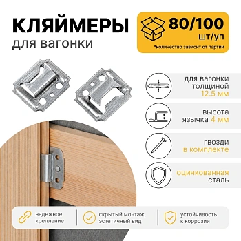 картинка Кляймер №4 80/100шт от магазина Кубатура