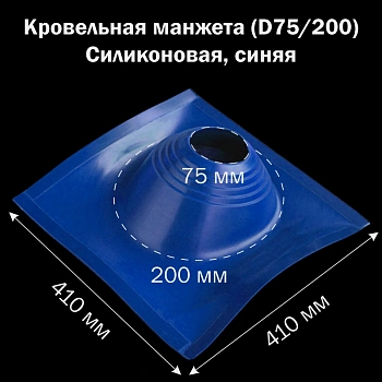 картинка Манжета кровельная профи №1 (75-200) силикон синяя от магазина Кубатура