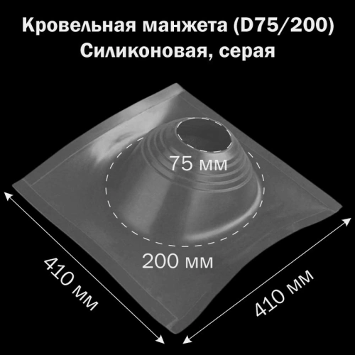 картинка Манжета кровельная профи №1 (75-200) силикон серая от магазина Кубатура