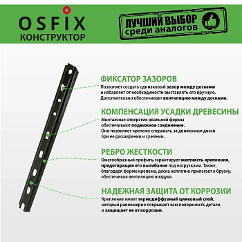 картинка OSFIX Конструктор 190 скрытый крепеж для деревянных фасадов, черный от магазина Кубатура