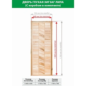 картинка Дверь глухая Зигзаг липа 1700*700мм сорт В от магазина Кубатура