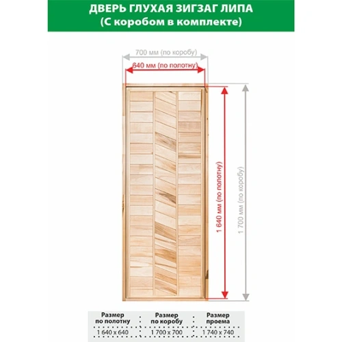 картинка Дверь глухая Зигзаг липа 1700*700мм сорт В от магазина Кубатура