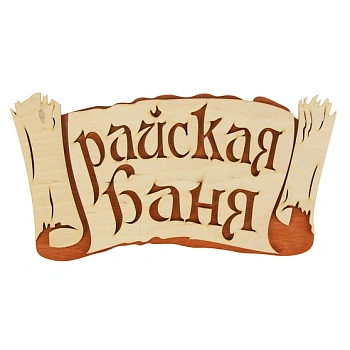 картинка Табличка 2-слойная "Райская баня" (береста) от магазина Кубатура