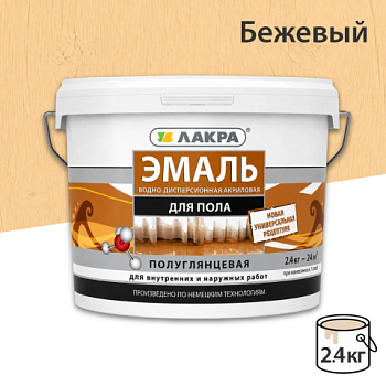 картинка Эмаль для пола акриловая бежевая Лакра 2.4кг от магазина Кубатура