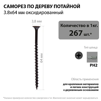 картинка Саморезы по дереву потай 3.8*64мм оксидированные от магазина Кубатура