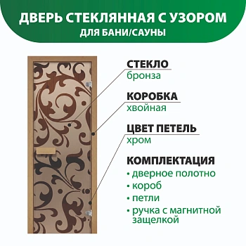 картинка Дверь из стекла бронза 690*1890мм (толщина 6мм) "Версаль" хвойная коробка, хром петли от магазина Кубатура