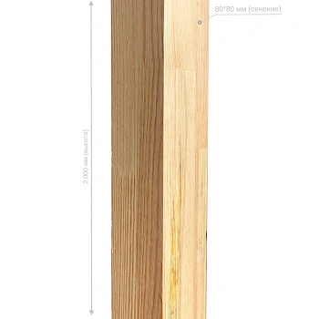 картинка Столб опорный клееный 80*80*2000мм Сосна сорт Экстра от магазина Кубатура