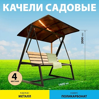 картинка Качели садовые 4-местные 2,0*1,5м (металлический каркас, навес из поликарбоната) от магазина Кубатура