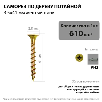 картинка Саморезы по дереву потай 3.5*41мм желтый цинк от магазина Кубатура