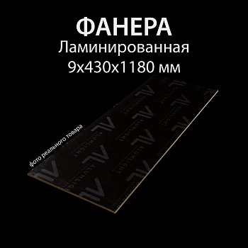 картинка Фанера ламинированная 9*430*1180мм полоса (без насечки) от магазина Кубатура
