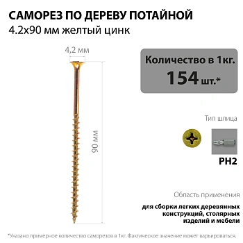 картинка Саморезы по дереву потай 4.2*90мм желтый цинк от магазина Кубатура