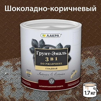 картинка Грунт-эмаль 3в1 по ржавчине шоколадно-коричневая Лакра 1.7 кг от магазина Кубатура