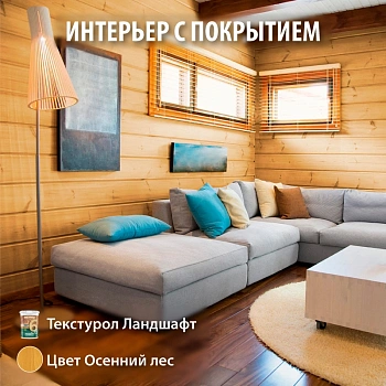 картинка Текстурол ЛАНДШАФТ Осенний лес 0.9л полукроющая пропитка-антисептик для древесины от магазина Кубатура