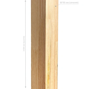 картинка Столб опорный клееный 80*80*3000мм Сосна сорт Экстра от магазина Кубатура