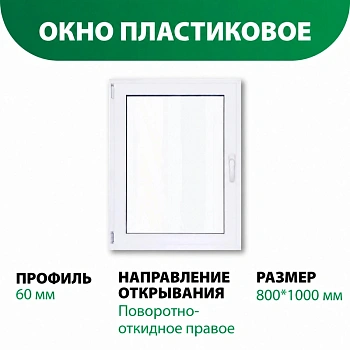 картинка Окно пластиковое 1000*800мм поворотно-откидное правое открывание (однокамерный стеклопакет) от магазина Кубатура