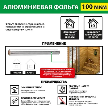 картинка Фольга алюминиевая 100 мкм 1,2*7,5м (9 м²) от магазина Кубатура