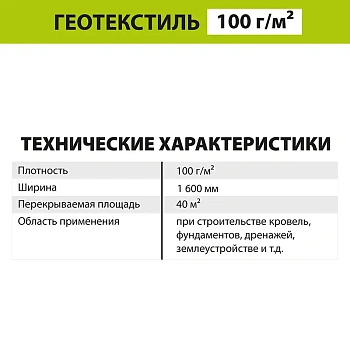 картинка Геотекстиль GEO 100 (S40м², P100г/м²) от магазина Кубатура