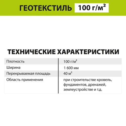 картинка Геотекстиль GEO 100 (S40м², P100г/м²) от магазина Кубатура