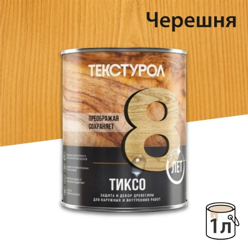 картинка Текстурол ТИКСО Черешня 1л деревозащитное средство от магазина Кубатура