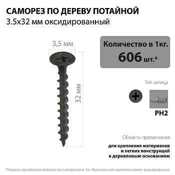 картинка Саморезы по дереву потай 3.5*32мм оксидированные от магазина Кубатура