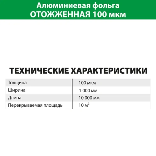 картинка Фольга алюминиевая ОТОЖЖЕННАЯ мягкая ПРОФЕССИОНАЛ 100мкм (10 м²) от магазина Кубатура