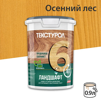 картинка Текстурол ЛАНДШАФТ Осенний лес 0.9л полукроющая пропитка-антисептик для древесины от магазина Кубатура