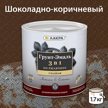 картинка Грунт-эмаль 3в1 по ржавчине шоколадно-коричневая Лакра 1.7 кг от магазина Кубатура