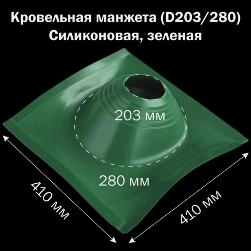 картинка Манжета кровельная профи №2 (203-280) силикон зеленая от магазина Кубатура