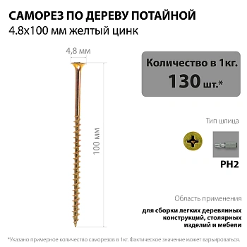 картинка Саморезы по дереву потай 4.8*100мм желтый цинк от магазина Кубатура