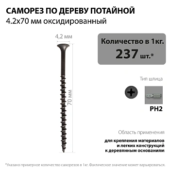 картинка Саморезы по дереву потай 4.2*70мм оксидированные от магазина Кубатура
