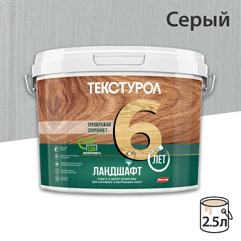 картинка Текстурол ЛАНДШАФТ Серый 2.5л полукроющая пропитка-антисептик для древесины от магазина Кубатура