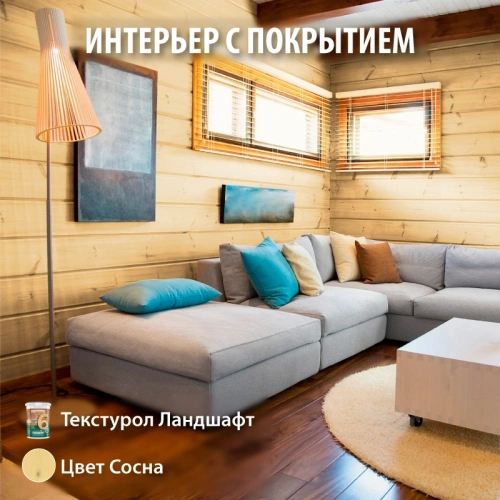 картинка Текстурол ЛАНДШАФТ Сосна 9л полукроющая пропитка-антисептик для древесины от магазина Кубатура