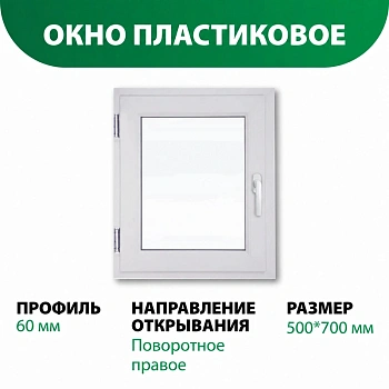 картинка Окно пластиковое 700*500мм поворотное правое открывание (однокамерный стеклопакет) от магазина Кубатура