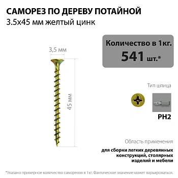 картинка Саморезы по дереву потай 3.5*45мм желтый цинк от магазина Кубатура