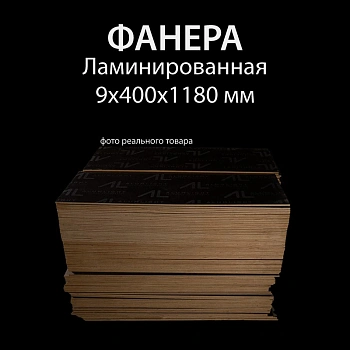 картинка Фанера ламинированная 9*400*1180мм полоса (без насечки) от магазина Кубатура