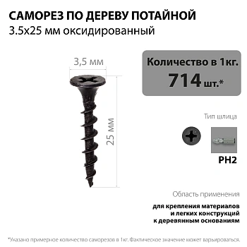 картинка Саморезы по дереву потай 3.5*25мм оксидированные от магазина Кубатура
