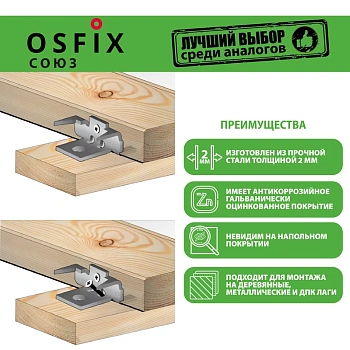 картинка OSFIX Союз скрытый крепеж для деревянных фасадов и террасной доски, цинк от магазина Кубатура
