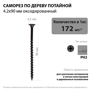 картинка Саморезы по дереву потай 4.2*90мм оксидированные от магазина Кубатура