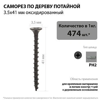 картинка Саморезы по дереву потай 3.5*41мм оксидированные от магазина Кубатура
