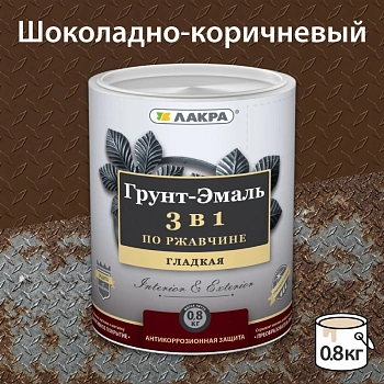 картинка Грунт-эмаль 3в1 по ржавчине шоколадно-коричневая Лакра 0.8 кг от магазина Кубатура