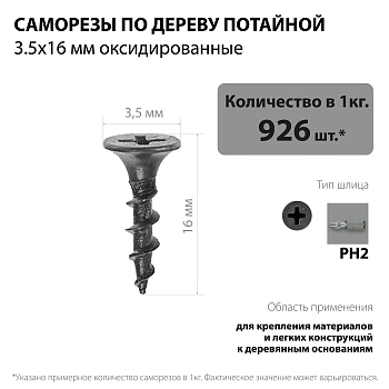 картинка Саморезы по дереву потай 3.5*16мм оксидированные от магазина Кубатура