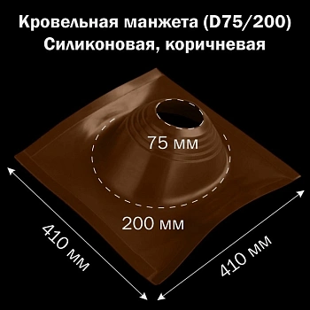 картинка Манжета кровельная профи №1 (75-200) силикон коричневая от магазина Кубатура