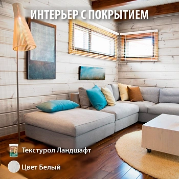 картинка Текстурол ЛАНДШАФТ Белый 2.5л полукроющая пропитка-антисептик для древесины от магазина Кубатура